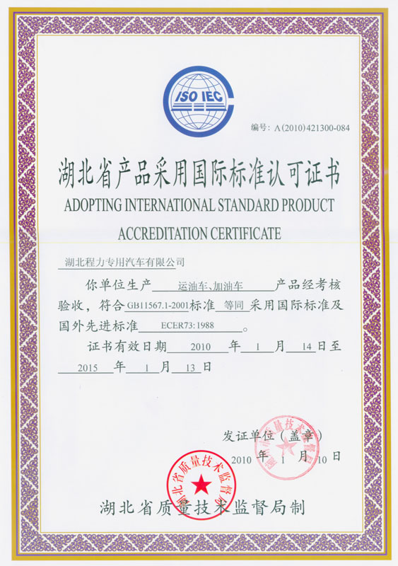 運油車、加油車認(rèn)可證書
