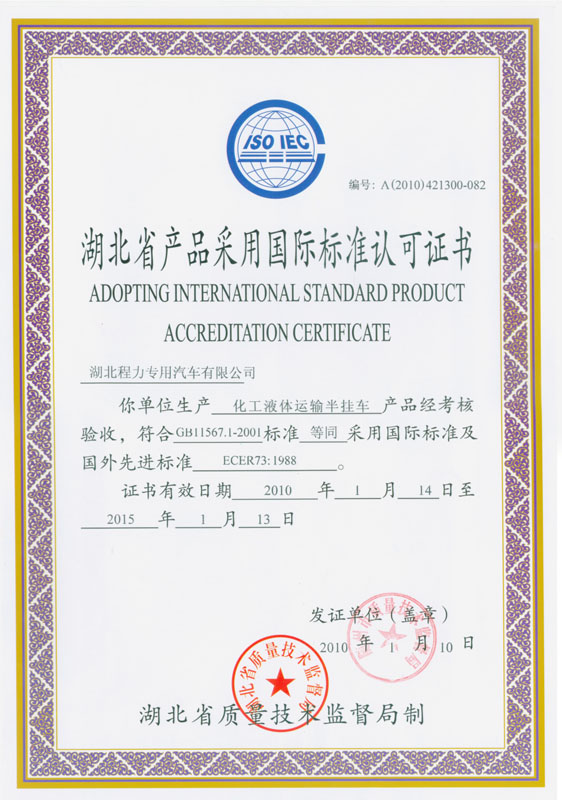 化工液體運輸半掛車認(rèn)可證書