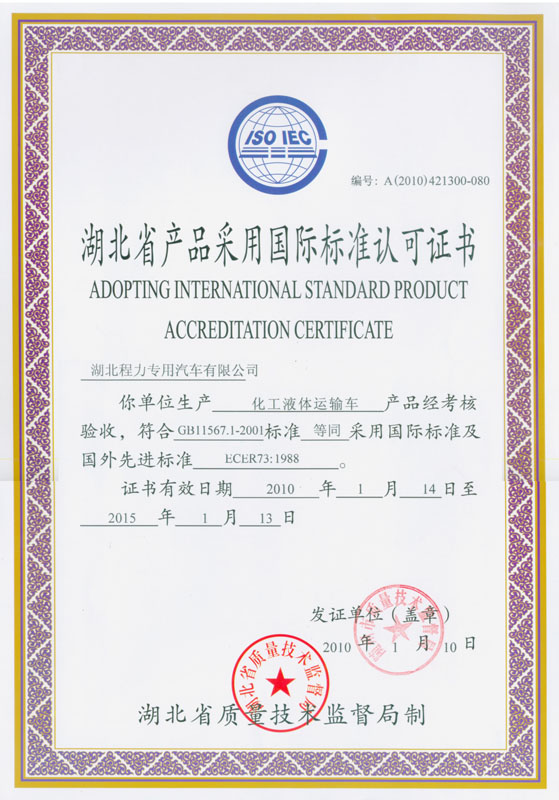 化工液休運輸車認(rèn)可證書