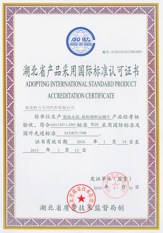 散裝水泥、粉粒物料運輸車認(rèn)可證書