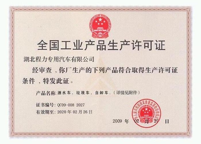 全國(guó)工業(yè)產(chǎn)品生產(chǎn)許可證（灑水車(chē)、垃圾車(chē)、自卸車(chē)）